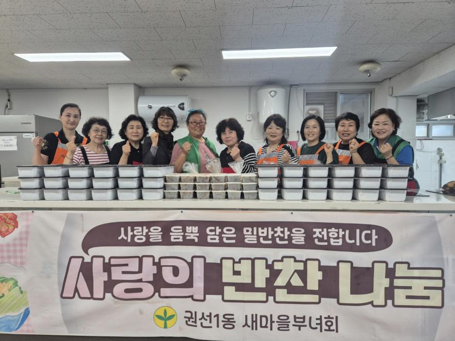 수원시 권선구 권선1동 새마을부녀회, ‘5월 사랑의 반찬나누기’ 추진